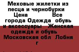 Меховые жилетки из песца и чернобурки › Цена ­ 13 000 - Все города Одежда, обувь и аксессуары » Женская одежда и обувь   . Московская обл.,Лобня г.